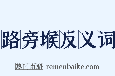 路旁堠反义词是什么意思的图片